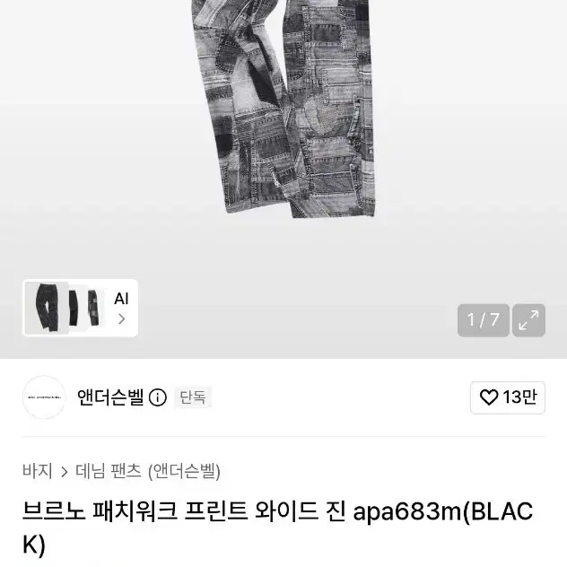 앤더슨벨 브르노 패치워크 데님 팬츠 28