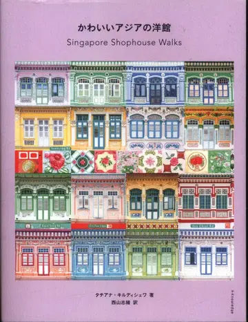 타티아나 키르디셰바 귀여운 아시아의 양관 Singapore Shophouse Walks