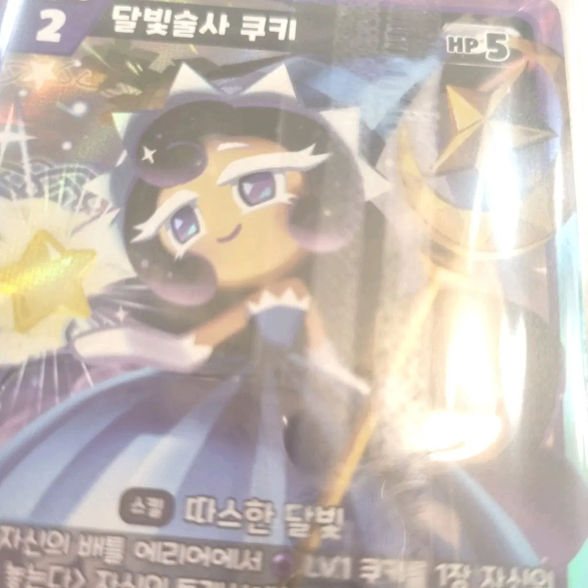 쿠키런 브레이버스 달빛술사 SR 달술