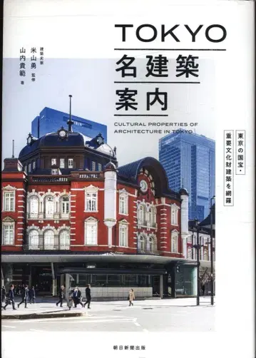 야마우치 타카노리/요네야마 이사무 감수 TOKYO 명건축 안내 도쿄의 국보 중요문화재 건축 망라