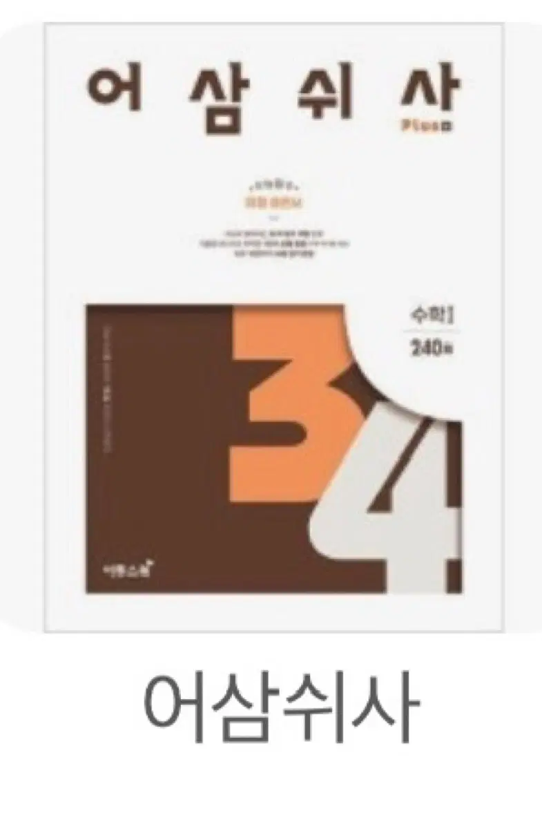 새상품)어삼쉬사(수1,수2,확통)