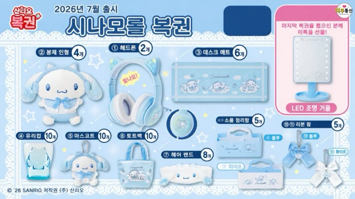 산리오 시나모롤 복권 굿즈