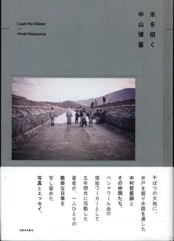 나카야마 히로키 물을 부르다