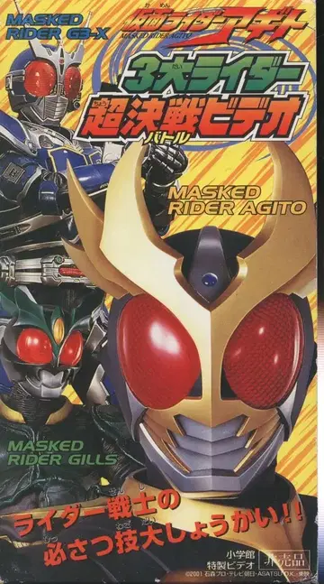 특촬물 VHS 가면라이더 아기토 3대 라이더 초 배틀 비디오