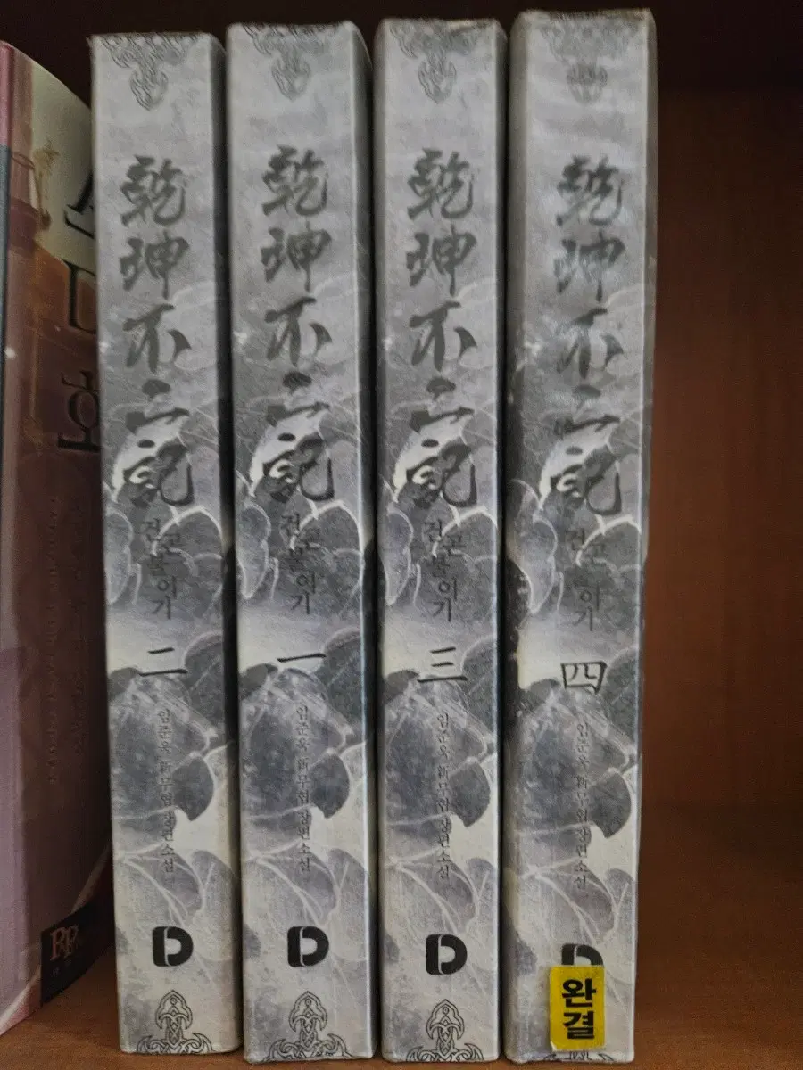 건곤붙이기1-4완