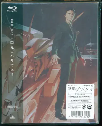 애니메이션 Blu-ray [극장 한정판] 기동전사 건담 섬광의 하사웨이