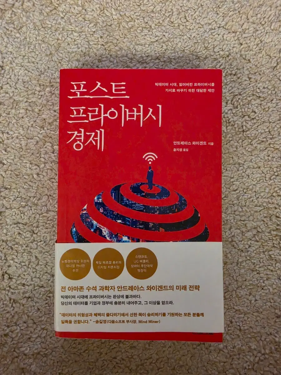 [새책컨디션] 포스트 프라이버시 경제(안드레아스 와이겐드 지음)