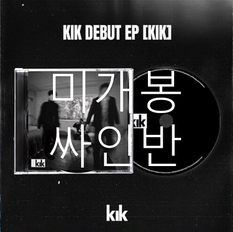 [미개봉 싸인반] 킥 (KIK) - KIK (CD)