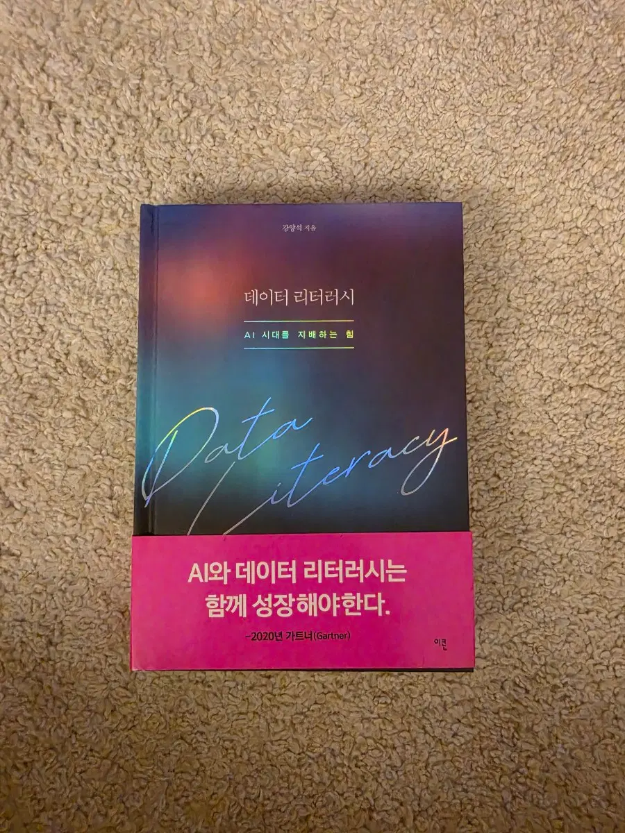 [새책컨디션] 데이터 리터러시, AI시대를 지배하는 힘(강양석 지음)