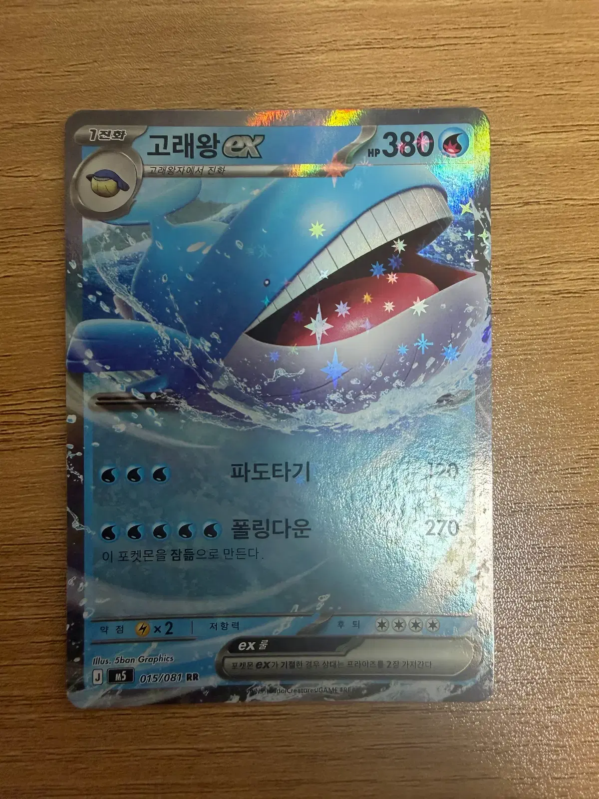 고래왕 ex RR