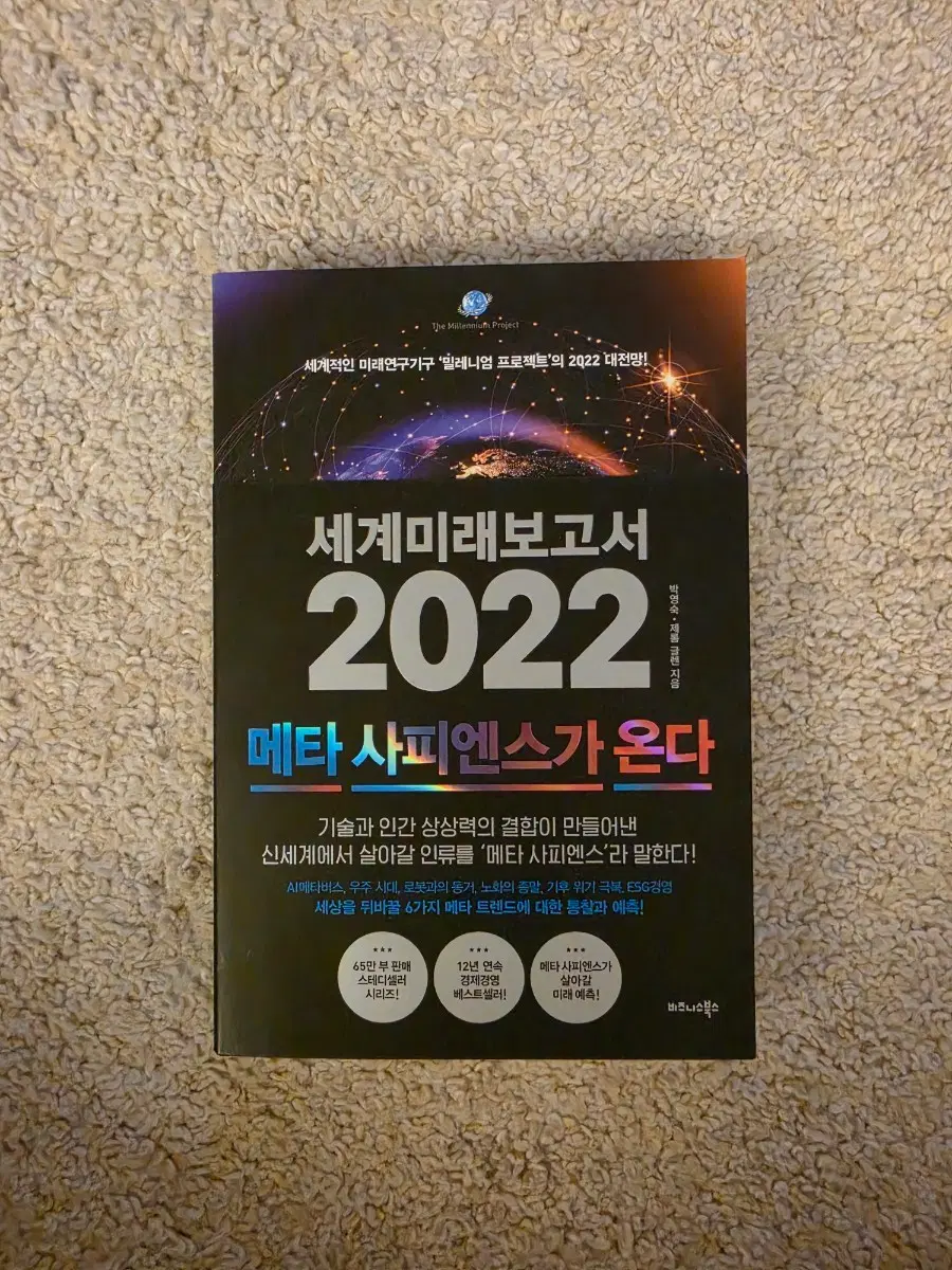 [새책컨디션] 세계미래보고서, 메타사피엔스가 온다(박영숙/제롬글렌 지음)