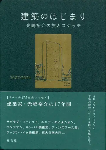 코지마 유스케 건축의 시작 코지마 유스케의 여정과 스케치 2007-2024