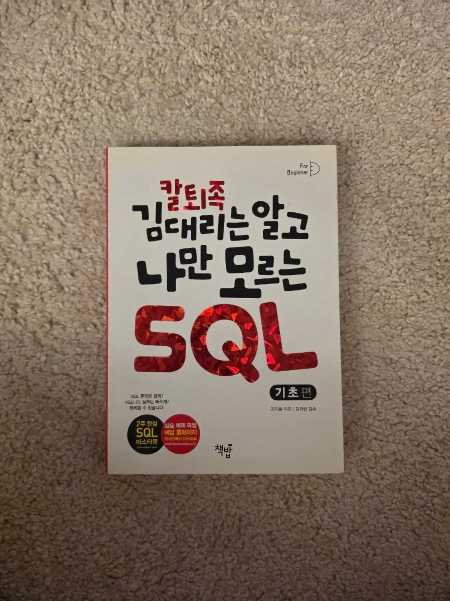 [새책컨디션] 칼퇴족 김대리는 알고 나만 모르는 SQL(김지훈 지음)