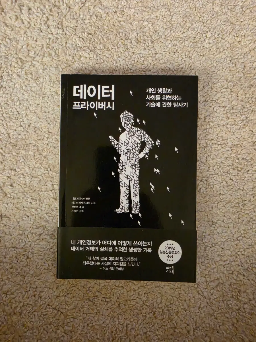 [새책컨디션] 데이터 프라이버시(니혼게이자신문 데이터경제취재반 지음)