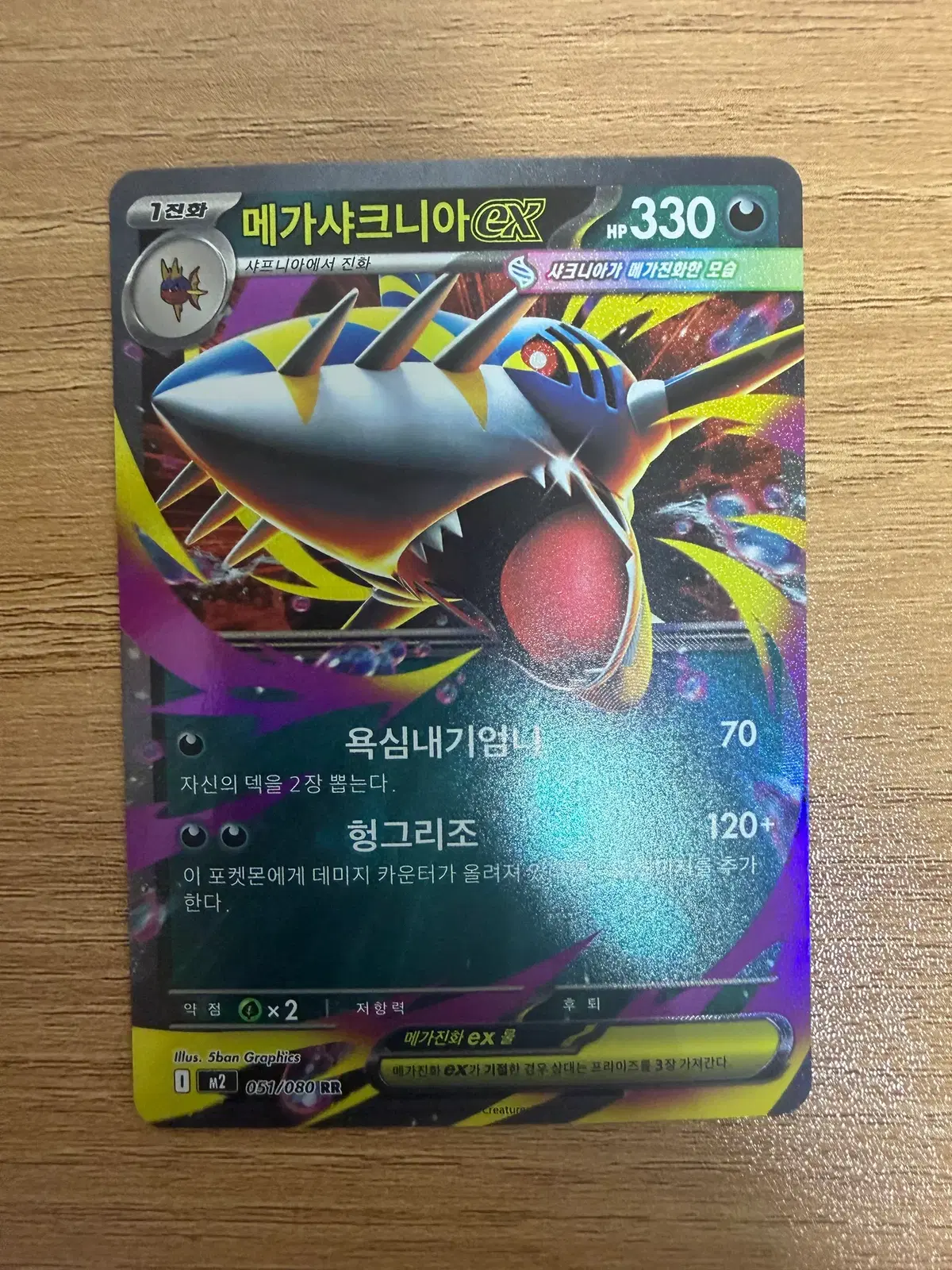 메가샤크니아 ex RR