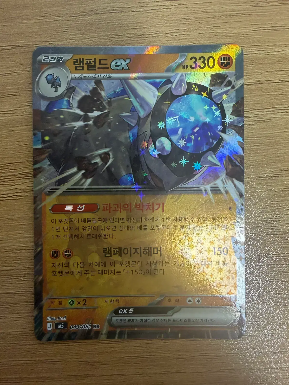 램펄드 ex RR