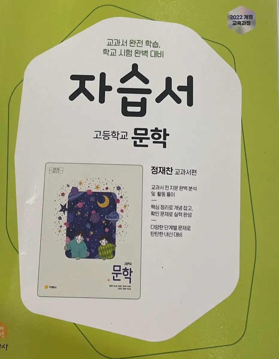고등학교 문학 자습서 2022년도 개정 교육과정
