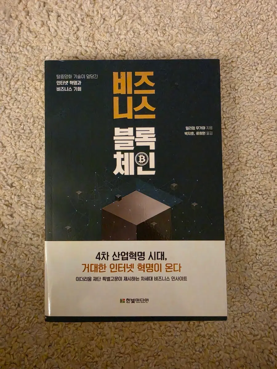 [새책컨디션] 비지니스.블록체인(월리엄 무가야 지음)