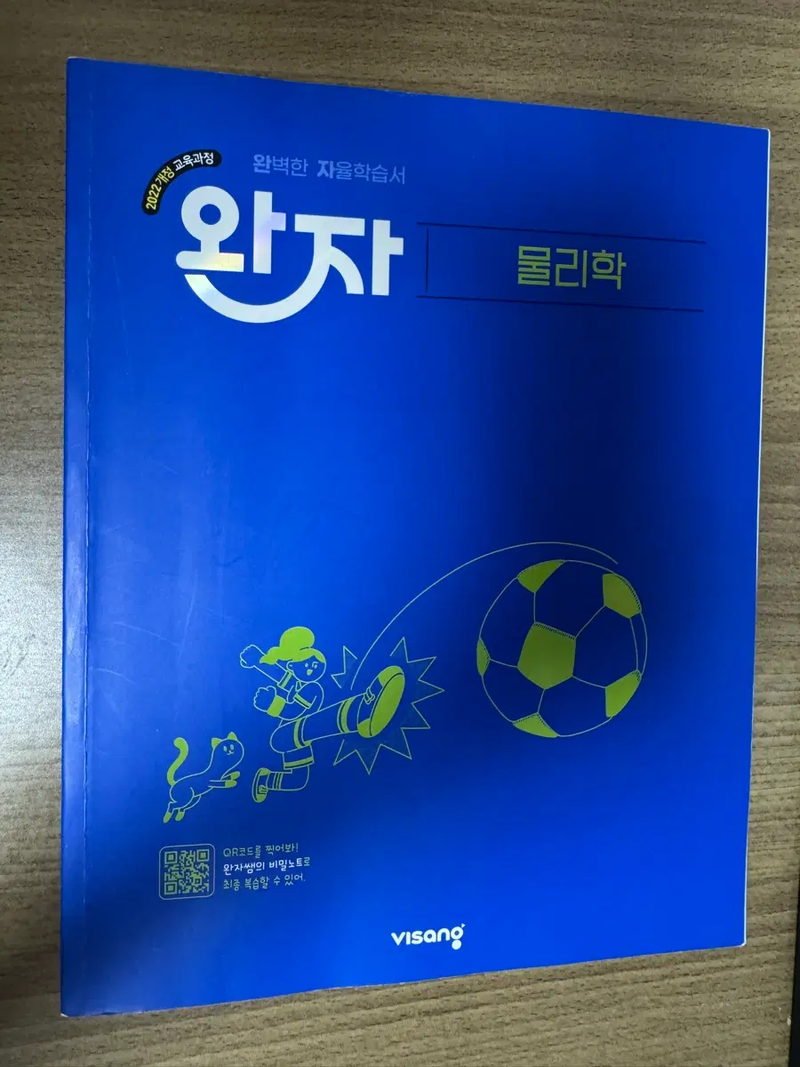 완자 물리학 22개정