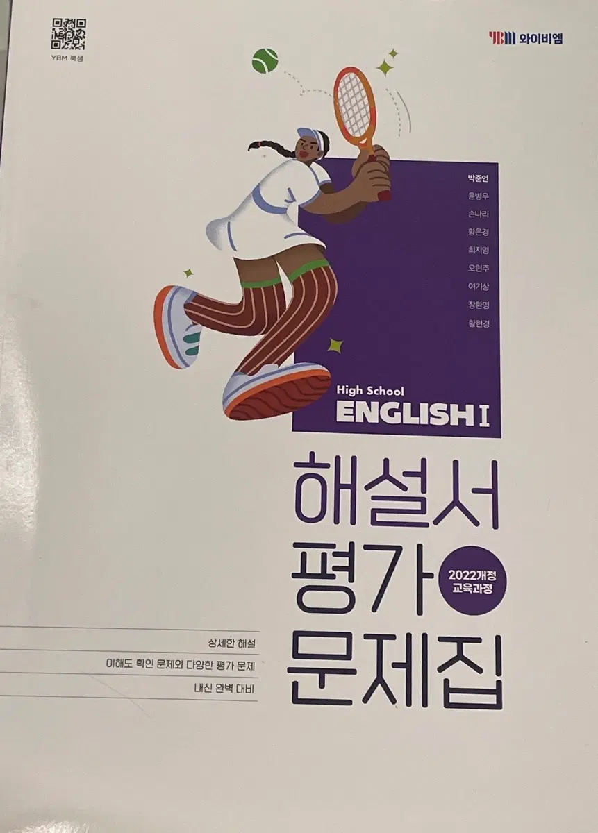 고등학교 영어 해설서 평가 문제집 와이비엠