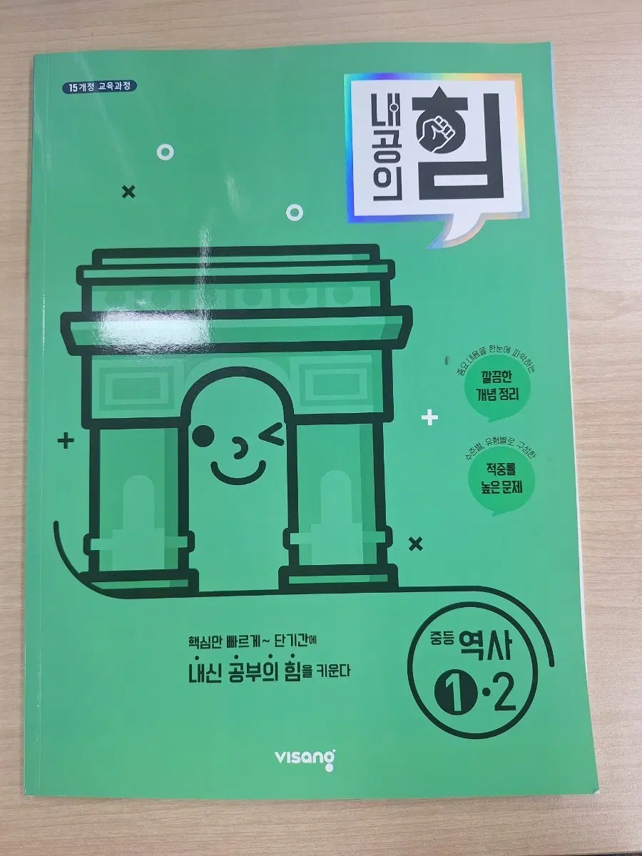 중등 역사 1-2 내신 공부 문제집