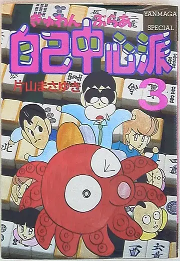 코단샤 영 매거진 KC 가타야마 마사유키 귯완부라아 자기중심파 3