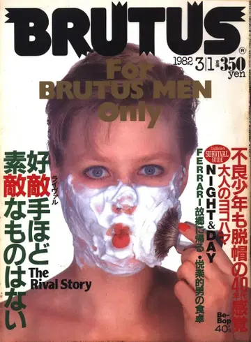BRUTUS 1982년 3월 1일호 37