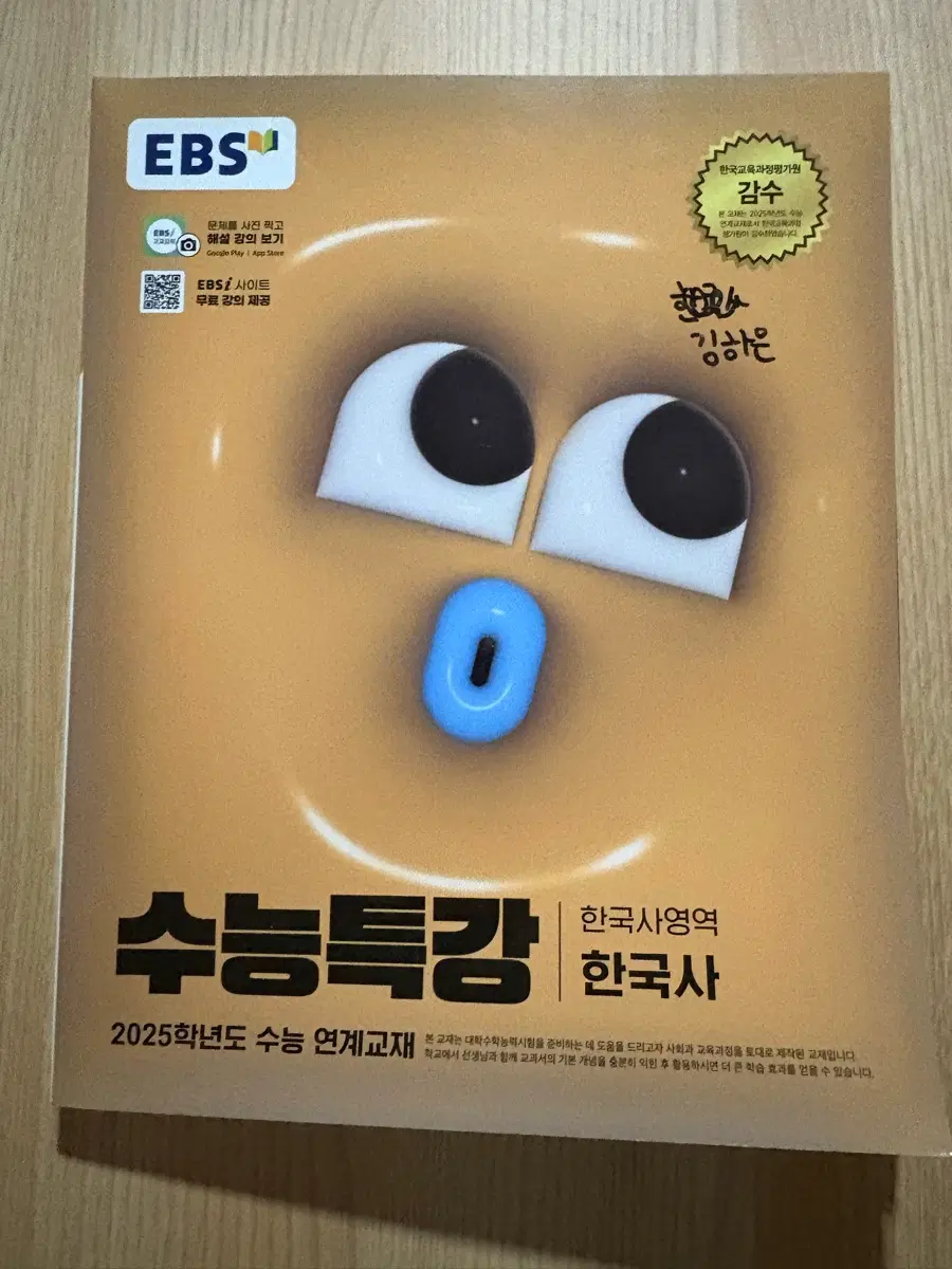 EBS 수능특강 한국사 2025학년도 연계교재