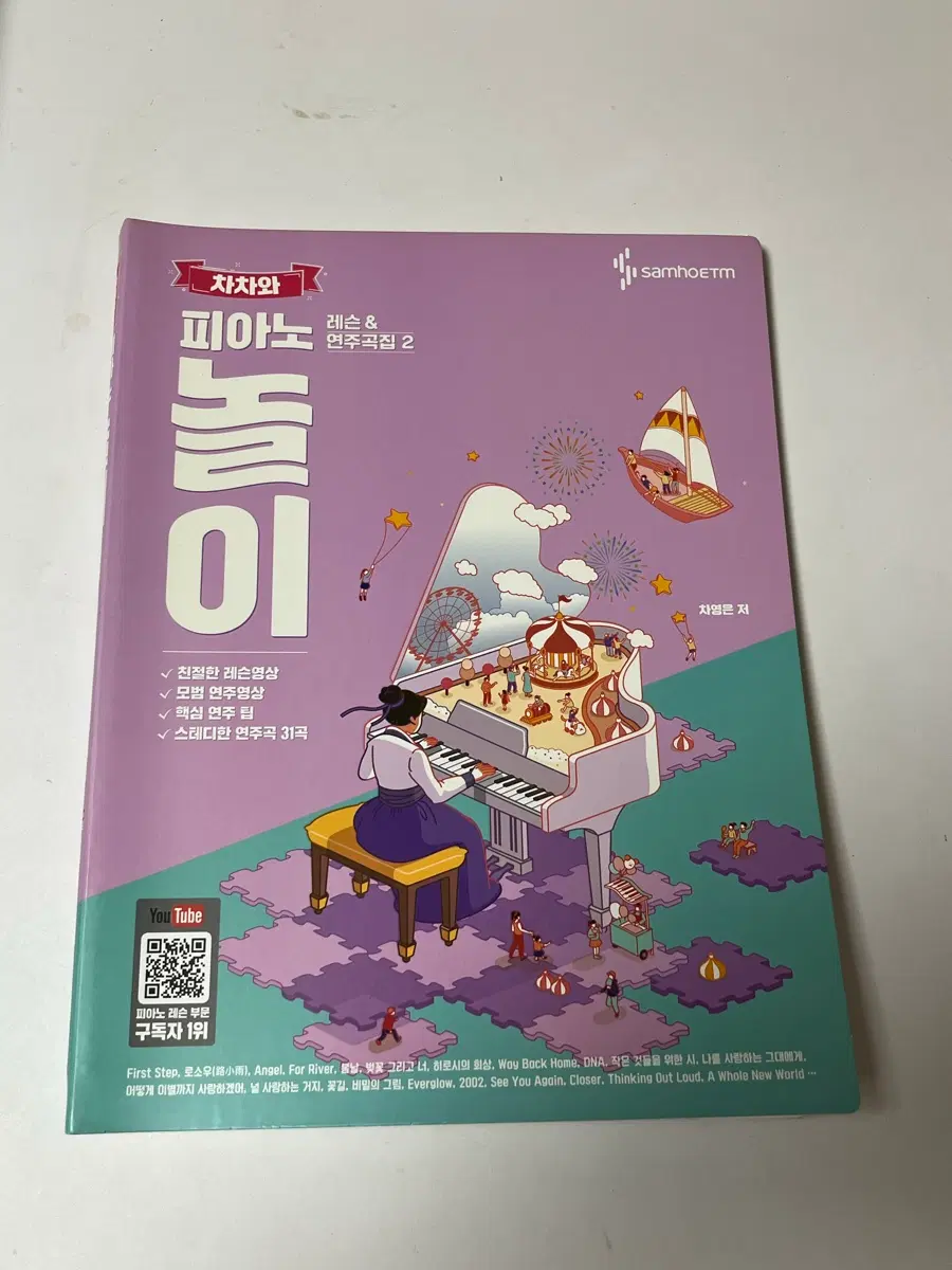 차차와 피아노 레슨 & 연주곡집 2 악보집
