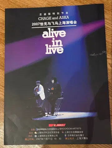 CHAGE and ASKA alive in live 상하이 공식 플라이어