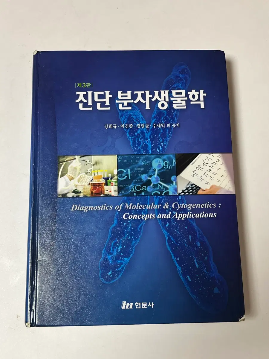 현문사 진단 분자생물학 제3판