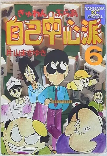 코단샤 영 매거진 KC 가타야마 마사유키 귈완브라아 자기중심파 6