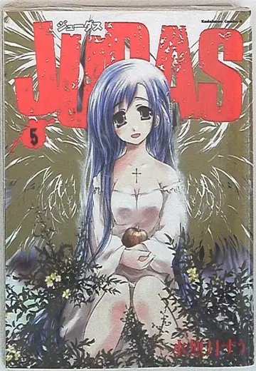 카도카와 서점 카도카와 코믹스 A 미나즈키 스우 JUDAS [완결] 5