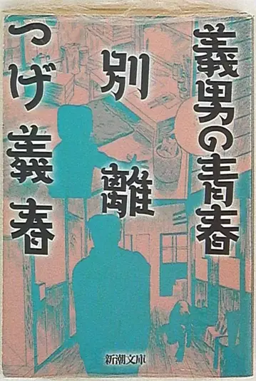 신초샤 신초 문고 츠게 요시하루 요시오의 청춘 별리 문고판