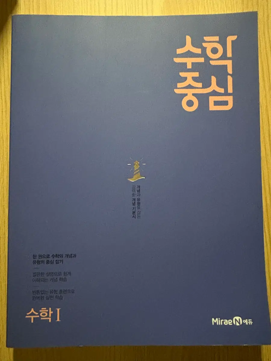 미래엔 수학중심 (수 I)