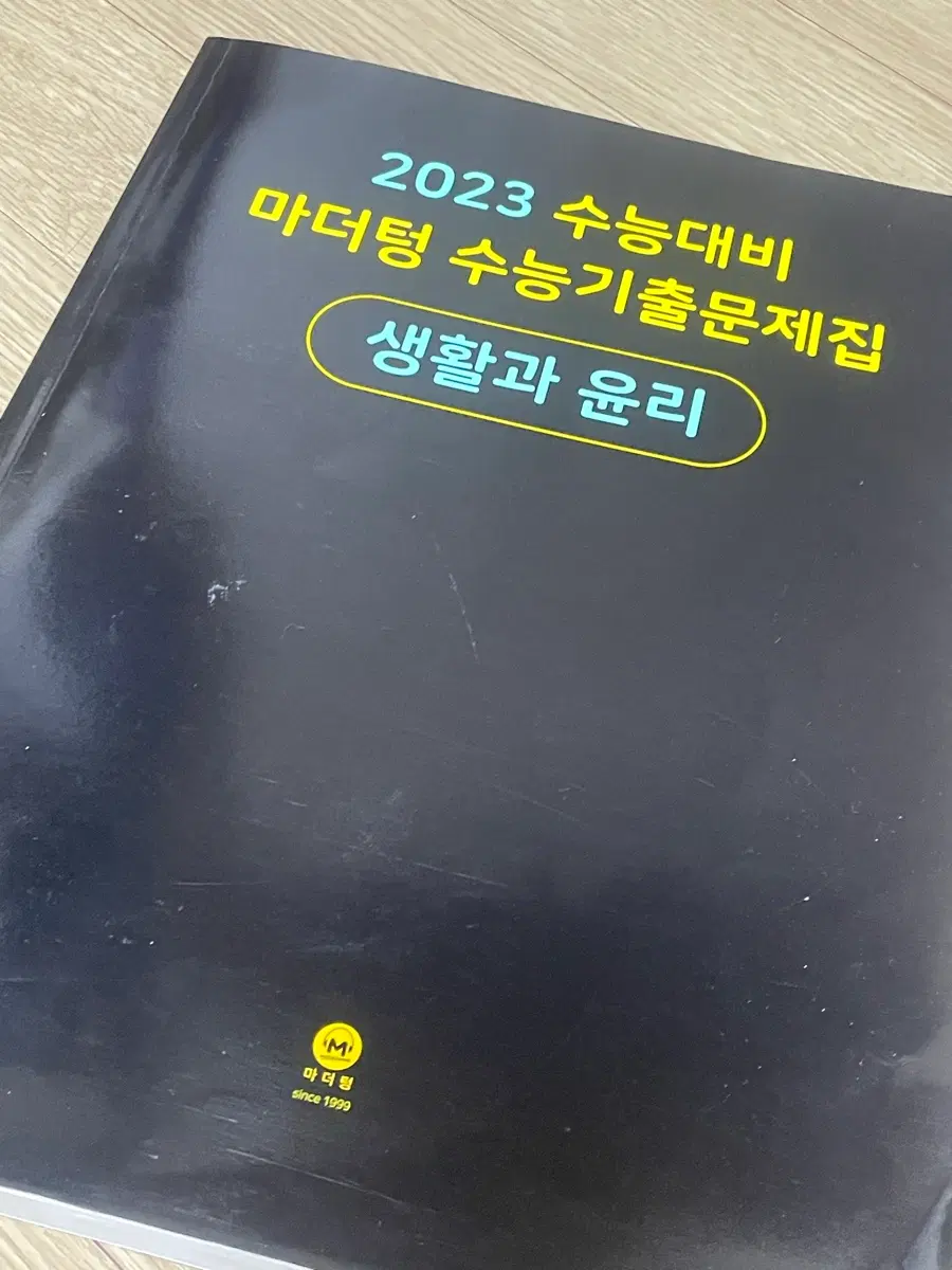 2023학년도 마더텅 생활과 윤리