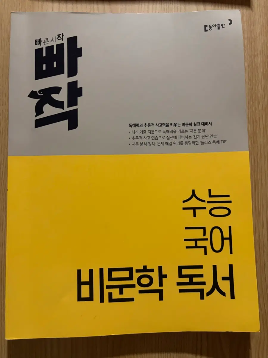빠작 수능 국어 비문학 독서 (동아)