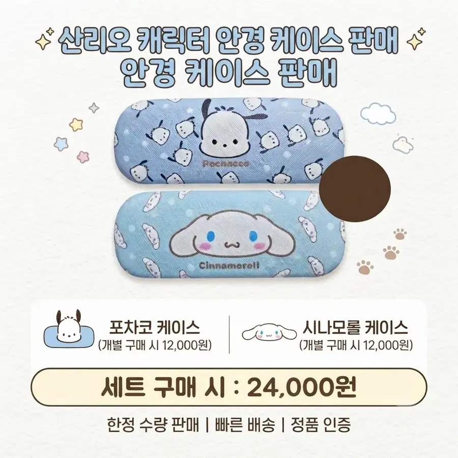 포차코/시나모롤 안경케이스