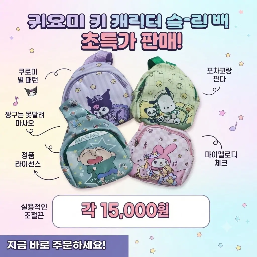 캐릭터 슬링백 (쿠로미/포차코/훈이/마이멜로디)