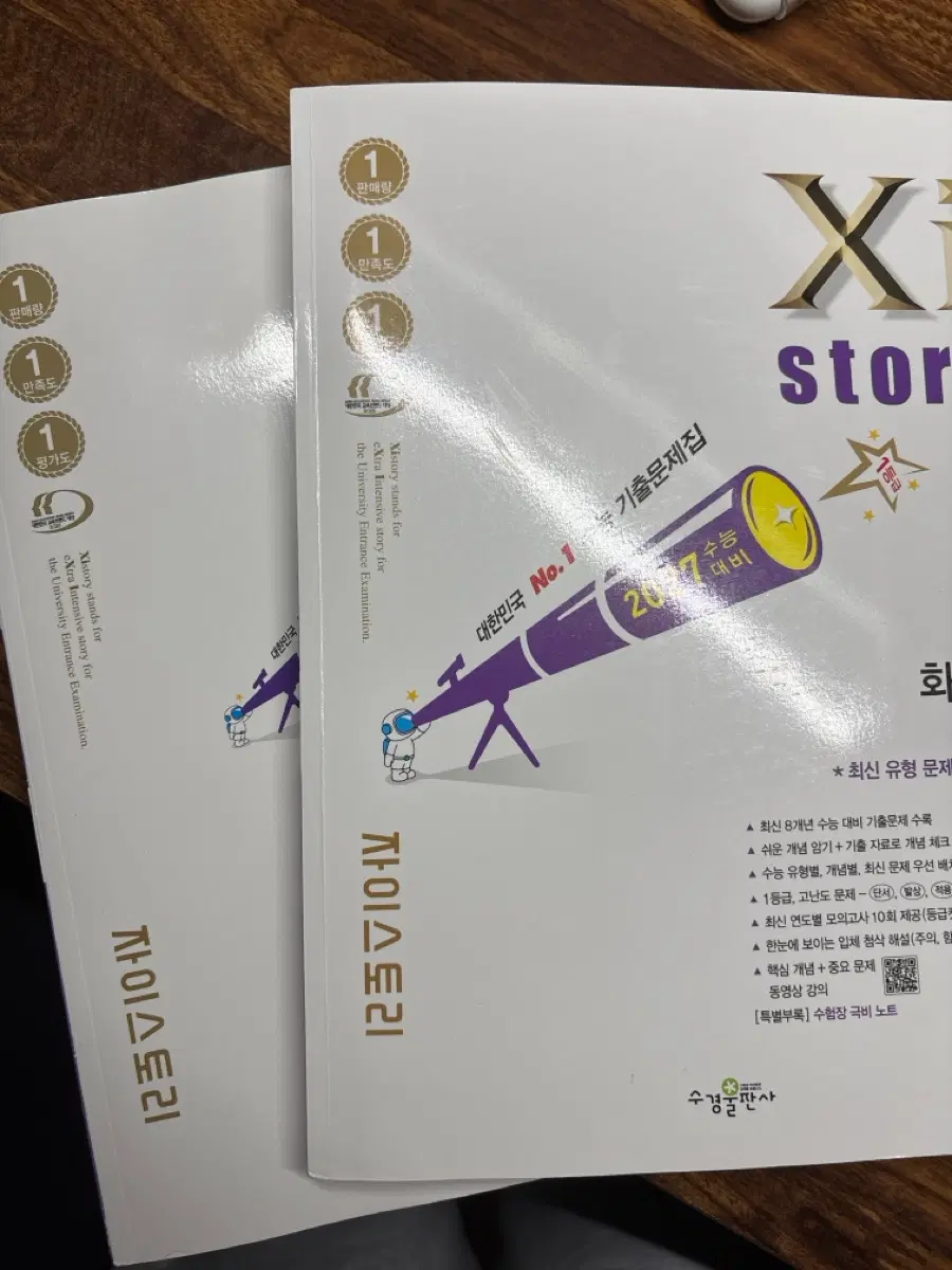 자이스토리 27 화학1 팝니다