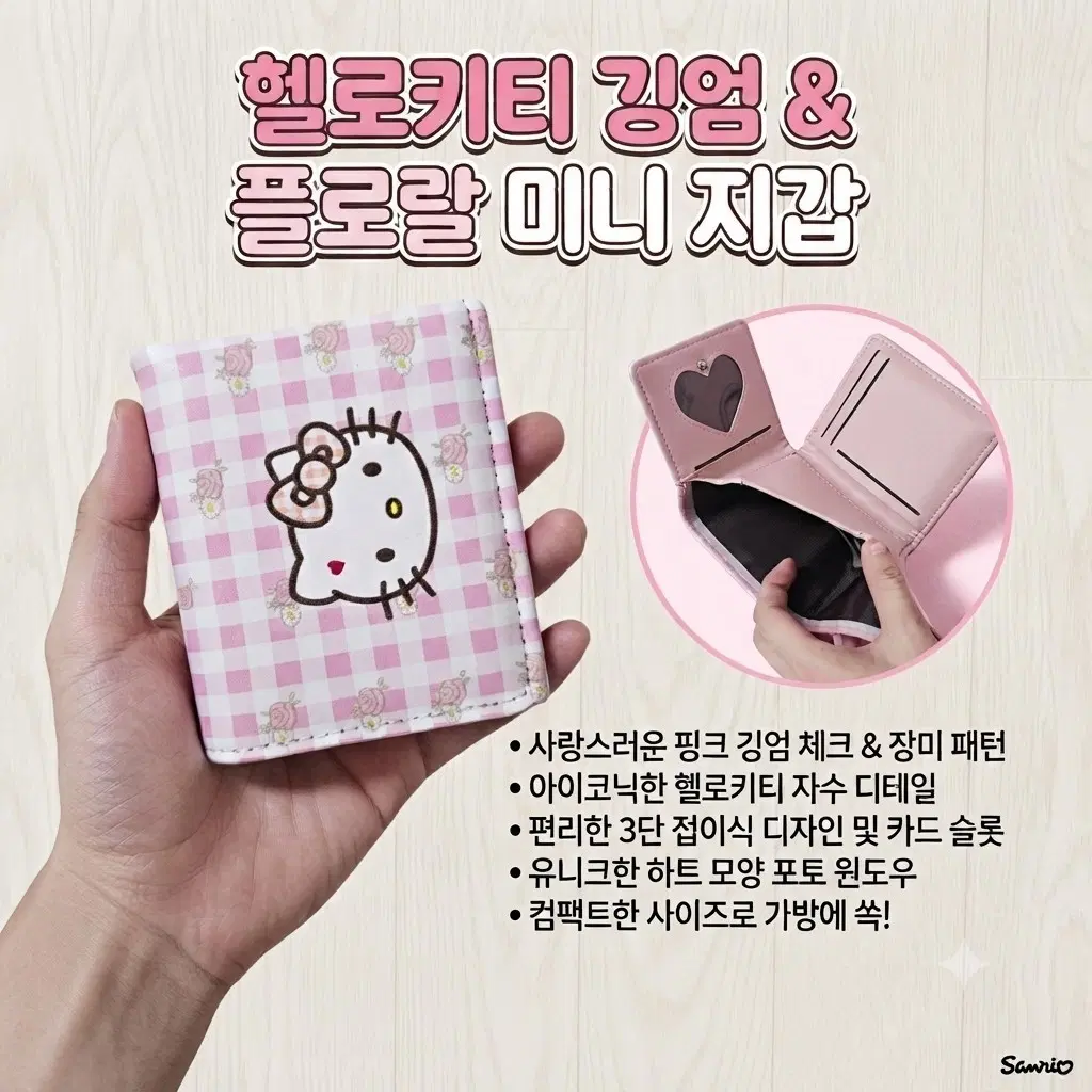 헬로키티 핑크 체크 하트 장미 패턴 미니 지갑