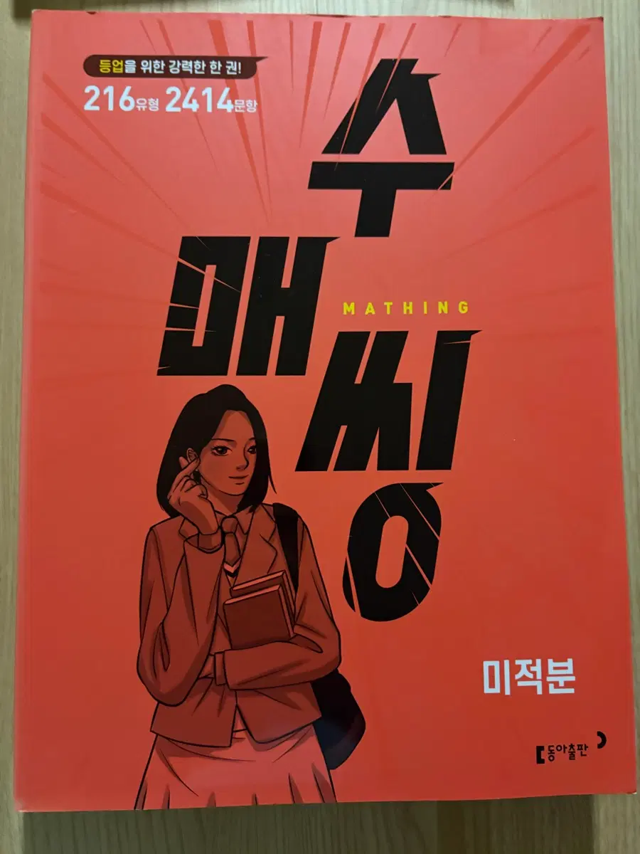 수매씽 미적분 문제 기본서 동아교과서