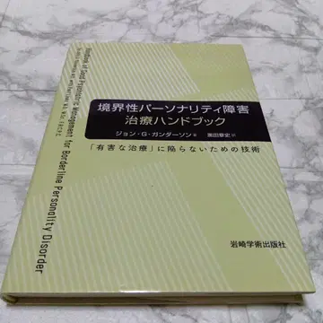 경계선 성격 장애 치료 핸드북 [ 해로운 치료 ] 에 빠지지 않기 위한 기술