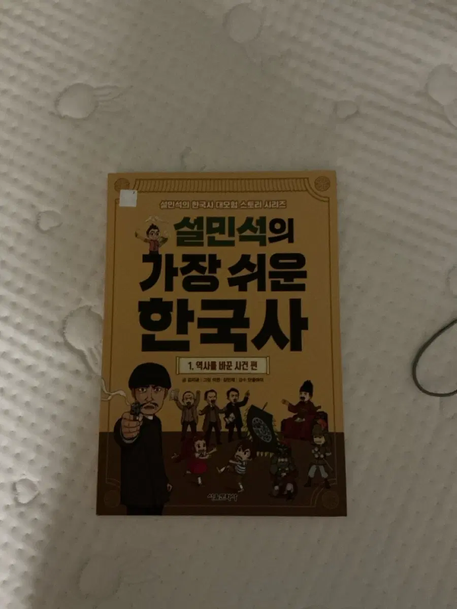 설민석 역사책