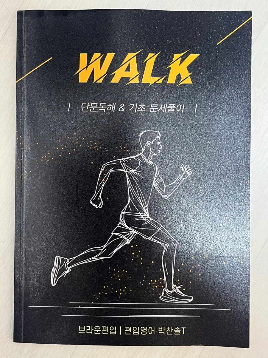 브라운 편입 박찬솔 walk 책 편입영어