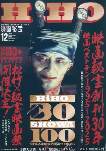 히호신샤 영화 히호 2025년 12월호