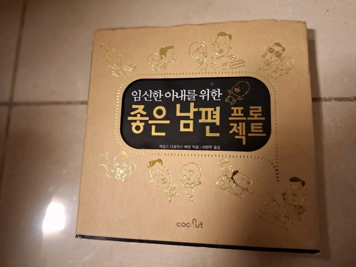 # 임신한 아내를 위한 좋은 남편 되기 프로젝트