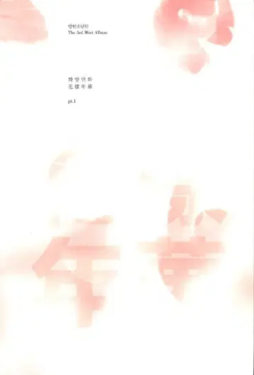 BTS 한국반 화양연화 pt.1 Pink