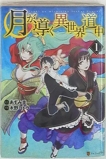세이운샤 알파폴리스 COMICS 키노 코토라 달이 이끄는 이세계 여행기 1