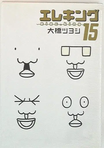 코단샤 와이드 KC 오하시 츠요시 엘레킹 [완] 15